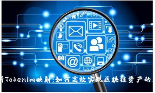 深入解析Tokenim映射:如何高效实现区块链资产的互操作性