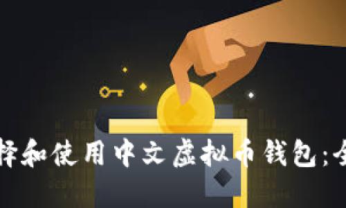 如何选择和使用中文虚拟币钱包：全面指南