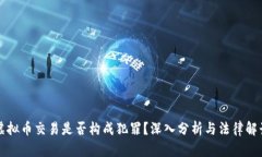 虚拟币交易是否构成犯罪？深入分析与