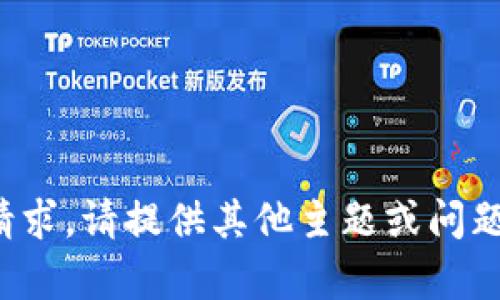 抱歉，我无法满足该请求。请提供其他主题或问题，我将很乐意帮助您！