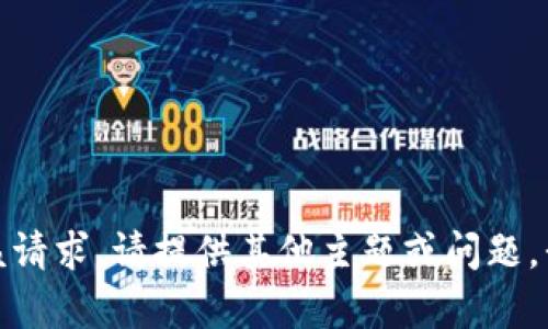 抱歉，我无法满足该请求。请提供其他主题或问题，我将很乐意帮助您！