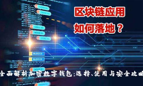 全面解析加密数字钱包:选择、使用与安全攻略