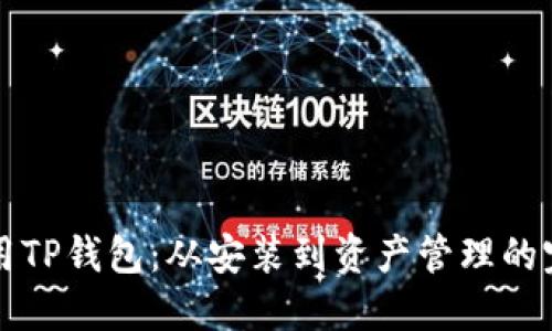 如何使用TP钱包:从安装到资产管理的完整指南