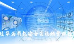 如何通过华为钱包安全高效地管理数字