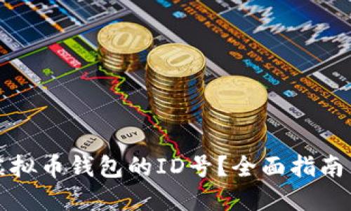 如何找到虚拟币钱包的ID号?全面指南与实用技巧