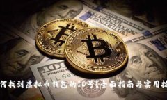 如何找到虚拟币钱包的ID号？全面指南