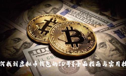 如何找到虚拟币钱包的ID号?全面指南与实用技巧