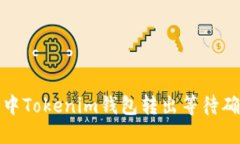如何处理中Tokenim钱包转出等待确认的