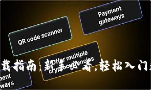 BTCSUSDT下载指南:新手必看,轻松入门数字货币交易