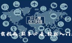 BTCSUSDT下载指南：新手必看，轻松入门