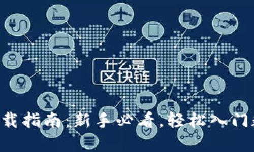 BTCSUSDT下载指南:新手必看,轻松入门数字货币交易