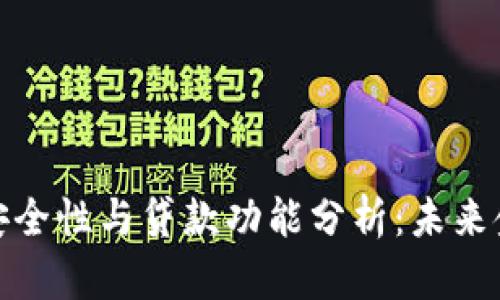 数字钱包的安全性与贷款功能分析:未来金融的新趋势