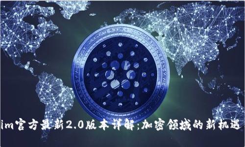 Tokenim官方最新2.0版本详解：加密领域的新机遇与挑战