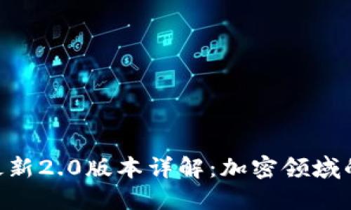 Tokenim官方最新2.0版本详解：加密领域的新机遇与挑战