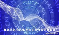 数字钱包钱包编号的重要性与管理方法
