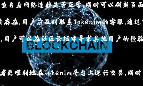   如何在Tokenim平台上购买数字货币 / 
 guanjianci Tokenim, 数字货币, 购买指南, 加密货币 /guanjianci 

### 引言

在数字货币迅猛发展的今天，越来越多的人希望参与到这个崭新的投资领域中来。其中，Tokenim作为一个新兴的加密货币交易平台，吸引了众多投资者的关注。本文将详细介绍如何在Tokenim上购买数字货币，并解答一些相关的问题，以帮助初学者更好地理解这一过程。

### Tokenim简介

Tokenim是一个专注于提供加密货币交易服务的平台，允许用户轻松买入和卖出各种数字货币。它以简洁的用户界面、安全的交易环境和高效的交易速度赢得了用户的信赖。首先，我们来看看在Tokenim上购买币的基本流程。

### 如何在Tokenim上购买数字货币

#### 注册账户

在Tokenim上购买数字货币的第一步是注册一个账户。用户需要提供基本信息，如电子邮箱地址和密码。一旦注册成功，用户需要通过邮箱验证自己的账户。

#### 完成身份验证

为了确保交易的安全性和合规性，Tokenim要求用户完成身份验证。这通常包括提交个人身份证明文件（如护照或驾驶证）和上传自拍照片。身份验证成功后，用户才能进行交易。

#### 充值资金

在购买数字货币之前，用户需要先为账户充值。Tokenim支持多种充值方式，包括银行转账和信用卡支付。用户根据自身情况选择适合自己的充值方式。

#### 选择数字货币

充值完成后，用户可以浏览Tokenim平台上提供的各种数字货币。用户可以选择自己想要购买的币种。常见的币种包括比特币（BTC）、以太坊（ETH）、瑞波币（XRP）等。

#### 下单购买

选择好数字货币后，用户需要输入购买数量和价格，并确认交易。Tokenim上有不同的下单方式，包括市价单和限价单，用户可以根据自己的需求选择。

#### 资产管理

交易完成后，用户可以在钱包中查看自己的数字资产。这些资产可以保留在Tokenim平台上，或选择转移到私人数字钱包中以增强安全性。

### 相关问题及解答

#### 问题一：Tokenim的交易手续费是多少？

在进行加密货币交易时，手续费是用户关心的重要因素之一。Tokenim的交易手续费相对透明，一般情况下，平台会根据用户的交易量和币种的不同收取一定比例的手续费。手续费通常在0.1%到0.3%之间，但如果用户在平台上进行较大交易，可能会享受优惠。

在选择交易平台时，虽然手续费是重要的一项考量因素，但它并不是唯一的决定因素。用户还需要考虑到平台的安全性、服务质量和用户体验等。此外，Tokenim也不时会推出优惠活动，比如手续费减免或返现活动，用户可以关注平台的公告。

#### 问题二：Tokenim是否安全？

安全性是选择交易平台时必须考虑的关键因素。Tokenim在这方面采取了一系列措施来保护用户的资产安全。首先，平台采用了先进的加密技术来保护用户的信息与资金，确保交易过程中的数据传输安全。

其次，Tokenim还使用冷钱包和热钱包相结合的方式来保存用户的数字资产，大部分资产存储在冷钱包中，防止黑客攻击。同时，平台也提供了双重认证功能，增加账户的安全性。

然而，没有任何平台可以做到绝对安全。用户在使用Tokenim时，也需要时刻保持警惕，定期更新密码，并启用二次验证功能，以加强账户的安全防护。

#### 问题三：如何选择合适的数字货币？

在Tokenim上，有许多种类的数字货币可供选择，如何选择合适的币种是一个关键问题。首先，用户需要了解不同币种的基本特点和市场前景。比特币作为最早且市值最高的数字货币，通常被认为是“数字黄金”。以太坊则是一个智能合约平台，其生态系统持续创新。

用户还可以关注市场动态和趋势，借助技术分析工具，观察价格走势、交易量和市场情绪等因素。对于新手投资者而言，最好先从市值较大且流动性较强的币种入手，避免因选择冷门币种而造成资金损失。

最后，用户还应考虑自身的风险承受能力和投资目的。若追求短期收益，可以选择波动性较大的币种；若寻求长期投资，则可以考虑比较稳定且前景看好的项目。

#### 问题四：Tokenim有哪些常见问题及解决方案？

用户在使用Tokenim时，可能会遇到一些常见问题，比如交易延迟、无法充值等。首先，对于交易延迟的问题，用户应检查自身网络连接是否正常，同时可以刷新页面或重新登录。

其次，如果用户在充值过程中遇到问题，建议先确认所选择的支付方式是否支持，并确保提供的信息准确。若问题持续存在，用户应及时联系Tokenim的客服，通过官方渠道获取解决方案。

此外，用户还可以查阅Tokenim的帮助中心，里面有丰富的FAQ和使用指南，有助于即时解决常见问题。对于特定问题，用户可以在社区论坛中寻求其他用户的经验和建议。

### 结论

在Tokenim上购买数字货币的过程很简单，但其中涉及的细节需要用户仔细了解。通过本文的介绍，希望能够帮助读者更顺利地在Tokenim平台上进行交易。同时，我们也需要意识到，加密货币市场变幻莫测，投资前一定要做好功课，保持谨慎的态度，以确保资金安全与投资成功。