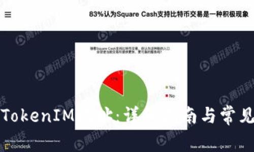 如何查看TokenIM地址：详细指南与常见问题解答