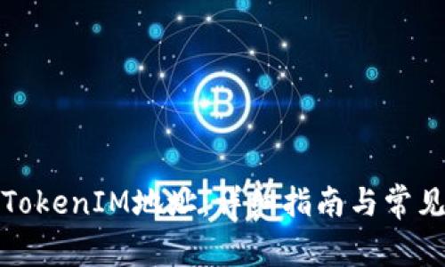 如何查看TokenIM地址：详细指南与常见问题解答