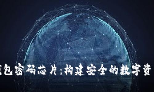 数字货币钱包密码芯片：构建安全的数字资产保护体系