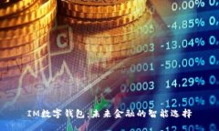 IM数字钱包：未来金融的智能选择