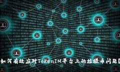 如何有效应对TokenIM平台上的垃圾币问