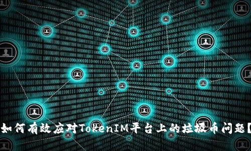 如何有效应对TokenIM平台上的垃圾币问题？