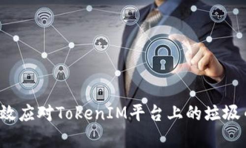 如何有效应对TokenIM平台上的垃圾币问题？