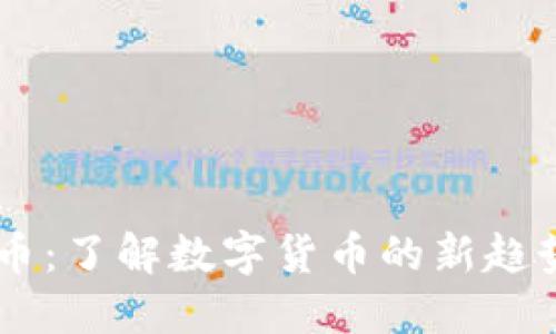  Tokenim云币：了解数字货币的新趋势与投资机遇