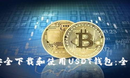 如何安全下载和使用USDT钱包：全面指南