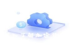 Tokenim全套教程：深入了解加密货币与