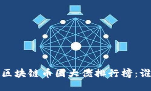 2023年区块链币圈大佬排行榜：谁主沉浮？