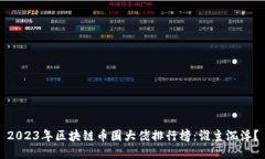 2023年区块链币圈大佬排行榜：谁主沉