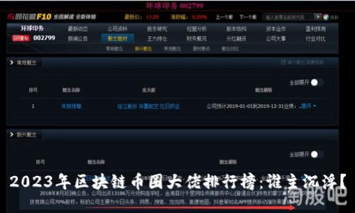 2023年区块链币圈大佬排行榜：谁主沉浮？