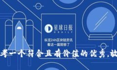 思考一个符合且有价值的优秀，放进