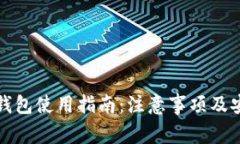 区块链钱包使用指南：注意事项及安全