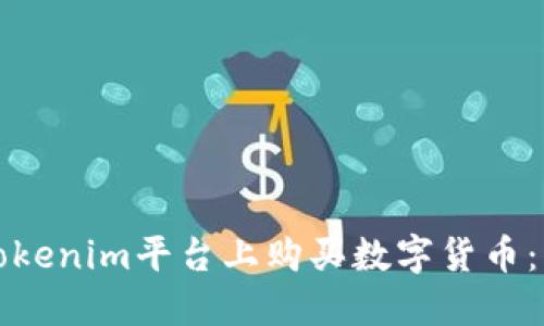 如何在Tokenim平台上购买数字货币：详细指南