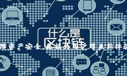 baioti如何安全下载以太钱包APP：全面指南/baioti  
以太钱包, ETH钱包, 数字货币钱包, 加密货币安全/guanjianci  

在数字货币迅猛发展的今天，以太坊（Ethereum）作为一种重要的区块链技术，催生了大量基于其上的应用与平台。要安全存储和管理以太币（ETH），一个可靠的以太钱包是必不可少的。本篇文章将详细讨论如何下载以太钱包APP，保障您的资金安全，并提供相关常见问题的深入解答。

一、以太钱包APP的概述  
以太钱包是一个数字钱包应用，可以帮助用户存储、发送和接收以太币及其他基于以太坊的代币。它们在功能上似乎各有千秋，但都应具备几个基本特性，包括私钥管理、安全性、用户友好性等。随着越来越多的人进入数字货币的世界，选择一个适合自己的以太钱包变得至关重要。

二、如何下载以太钱包APP  
下载以太钱包APP的步骤相对简单，但确保安全性极为重要。以下是详细的下载流程：  
ol  
listrong选择合适的钱包类型：/strong以太钱包分为热钱包和冷钱包。热钱包连接互联网，适合日常交易，而冷钱包则离线存储，安全性更高。/li  
listrong访问官网或应用商店：/strong下载钱包之前请确保访问的是官方网站，或在官方应用商店（如Google Play或Apple App Store）中搜索以太钱包APP。例如，您可以选择MetaMask、Trust Wallet等知名钱包。/li  
listrong点击下载：/strong在官网或应用商店找到您的钱包，点击下载按钮，系统将自动完成下载过程。/li  
listrong安装程序：/strong根据提示进行安装。通常，您只需点击“下一步”几次即可完成安装。/li  
listrong注册并设置账户：/strong设置账户时，需创建强密码，并备份助记词。帮助您在丢失设备时找回钱包。/li  
/ol  
在下载和安装过程中，请始终保持警惕，以防下载到恶意软件。

三、以太钱包APP的安全性  
安全性是以太钱包APP最重要的特性之一。即使是最先进的钱包，也不能完全消除一切风险。我们推荐用户采取以下措施以提高使用过程中的安全性：  
ol  
listrong选择信誉良好的钱包：/strong通过查阅钱包的用户评价、评分等，选择市场认可度高的钱包，减少使用风险。/li  
listrong启用双重认证：/strong双重认证提供了额外的保护层。这意味着即使有人得到了您的密码，他们还需要通过其他方式确认身份。/li  
listrong保持软件更新：/strong定期检查并更新钱包软件，以防止被动的网络攻击。/li  
listrong备份助记词和私钥：/strong在创建账户时，钱包会提供助记词和私钥。请妥善保管，切勿与他人分享。/li  
listrong不在公共Wi-Fi上操作：/strong尽量避免在公共Wi-Fi网络上使用钱包，以防止黑客攻击。/li  
/ol  
通过以上措施，可以有效保护以太钱包的安全，降低风险。

四、以太钱包APP的特点和功能  
以太钱包的功能大致包括以下几个方面：  
ol  
listrong多种代币支持：/strong大部分以太钱包不仅支持ETH，还支持各种基于以太坊的代币（ERC20、ERC721等），用户可以在同一个钱包中管理多种资产。/li  
listrong用户友好界面：/strong良好的用户体验对于新手尤为重要。许多以太钱包提供简洁的界面设计，使用户能够方便地进行操作。/li  
listrong交易记录和数据分析：/strong优秀的钱包会提供详细的交易记录和数据分析，让用户可以实时了解账户状况。/li  
listrong跨平台支持：/strong一些以太钱包支持在多个操作系统（iOS、Android、Web等）下使用，方便用户随时随地访问。/li  
/ol  

回答常见问题  

1. 以太钱包和其他加密货币钱包有什么不同？
与比特币钱包相比，以太钱包的主要区别在于其对以太坊网络的专门支持。以太钱包提供额外的功能，例如智能合约管理和以太坊的代币管理。同时，由于基于智能合约的特性，用户可以更灵活地与去中心化应用（DApp）进行交互。  
种类方面，存在多种类型的钱包，例如热钱包和冷钱包。热钱包适合频繁交易，而冷钱包（如硬件钱包）则更倾向于长期存储和安全性。此外，某些钱包为用户提供了更方便的交易界面，适合新手，而其他一些则提供高级功能，适合专业用户。  

2. 使用以太钱包有哪些潜在风险？  
尽管以太钱包提供了便利的存储和交易方式，但用户仍需认识到潜在风险：  
ol
listrong网络安全风险：/strong如果您不小心下载了恶意软件，黑客可能会登录您的钱包并盗取资产。/li  
listrong私钥泄漏：/strong如果私钥泄漏，任何拥有该私钥的人都可以完全控制您的资产。因此，妥善保管私钥至关重要。/li  
listrong操作失误：/strong错误操作可能导致资产丢失，例如错误地址转账等。/li  
listrong市场波动：/strong以太坊和其他数字资产价格波动极大，投资风险高。/li  
/ol  
用户需定期教育自己，提高对数字货币的理解，以采取合适的风险防范措施。  

3. 如何选择合适的以太钱包？  
选择合适的钱包时，用户需考虑以下几点：  
ol
listrong安全性：/strong应该选择具备良好声誉和高安全性功能的钱包，如双重认证和私钥加密。/li  
listrong使用便捷性：/strong新手用户可能更倾向于选择界面友好、操作简单的钱包，而专业用户则更关心功能的全面性。/li  
listrong社区支持：/strong活跃的社区往往能为用户提供更好的建议和支持，尤其在遇到问题时。/li  
listrong费用：/strong了解钱包收费模式，例如交易手续费、提现手续费等，是选择钱包的重要因素。/li  
/ol  

4. 以太钱包的未来发展趋势是什么？  
随着区块链技术与数字资产的不断发展，以太钱包的发展也在逐步演进：  
ol  
listrong多链支持：/strong未来的钱包可能支持多种区块链，这是用户最期待的功能之一，满足用户的多样化需求。/li  
listrong隐私保护加强：/strong隐私将成为未来发展的一个重要方向，包括隐私币的支持和交易隐私的保护。/li  
listrong用户体验：/strong将不断提升用户体验，加强用户教育，帮助新用户更快上手。/li  
listrong集成更多DeFi功能：/strong钱包将成为去中心化金融的入口，提供流动性挖掘、借贷、交易等功能。/li  
/ol  

总之，在选择以太钱包过程中，用户应从安全性、便捷性和未来发展趋势等多角度进行综合评估。正确使用以太钱包不仅能保障资产安全，更能为用户带来新体验。

希望上述信息能够帮助到您，为您的以太钱包选择提供参考，确保在使用过程中能够安全、顺利地进行操作。