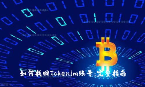 如何找回Tokenim账号：完整指南