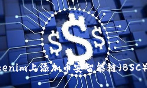 如何在Tokenim上添加币安智能链（BSC）：完整指南
