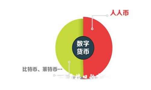 : 深入探讨虚拟币交易接口的定义、功能与应用
