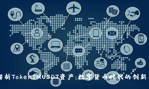 深入解析TokenIMUSDT资产：数字货币时代的创新与潜力