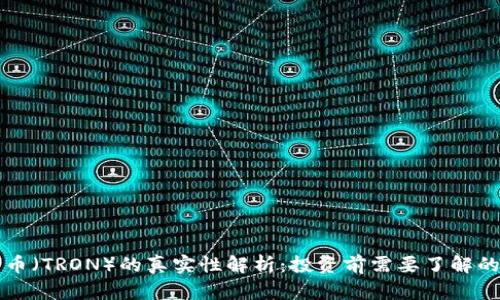 波场币(TRON)的真实性解析:投资前需要了解的真相