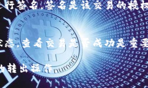要将Tokenim或任何加密资产转出，您通常需要进行一些特定的授权步骤。这些授权步骤包括但不限于：

1. **钱包访问**: 您需要能够访问您的数字钱包。这是存储您的Tokenim的地方。通常需要私钥或助记词来解锁您的钱包。

2. **交易签名**: 您需要签署转出交易，以证明您是该资产的合法拥有者。这通常通过使用您的私钥来完成，钱包软件会为您处理这个过程。

3. **网络费用**: 转出Tokenim会涉及到区块链网络的交易费用（Gas费），确保您在钱包中有足够的余额来支付这些费用。

### 转出Tokenim的授权步骤

1. **打开您的钱包**:
   首先，您需要访问您拥有Tokenim的数字钱包。这可以是一个硬件钱包、桌面钱包或在线钱包。使用您的私钥或助记词登录钱包。

2. **选择转账功能**:
   登录后，找到并选择转账或发送功能。在此界面中，将需要输入一系列信息，例如目标地址和转出数量。

3. **输入目标地址和数量**:
   仔细输入要转出的Tokenim数量，并确保目标地址正确无误。错误的地址可能导致资产永久丢失，因此在输入地址时要特别小心。

4. **检查交易费用**:
   在确认发送之前，检查可能需要支付的网络费用。某些钱包可能会建议您在此时选择交易速度（快速、标准、慢速），这将直接影响手续费的高低。

5. **确认交易并签名**:
   在确认所有信息无误后，您需要使用您的私钥对交易进行签名。签名是该交易的授权，这一步决定您是否真正同意这笔交易。

6. **确认交易状态**:
   一旦您提交交易，您可以在区块链浏览器上查看交易状态。查看交易是否成功是重要的一步，以确保Tokenim已成功转出。

通过这些步骤加上必要的授权，您可以顺利完成Tokenim的转出操作。
