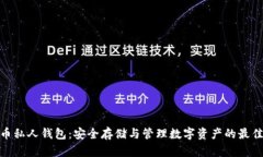 数字币私人钱包：安全存储与管理数字