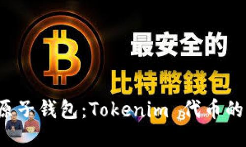  深入探索原子钱包：Tokenim 代币的功能与应用