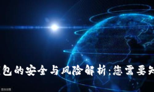 :区块链钱包的安全与风险解析:您需要知道的一切