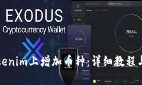 如何在Tokenim上增加币种:详细教程与实用技巧