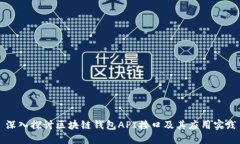 深入探讨区块链钱包API接口及其应用实