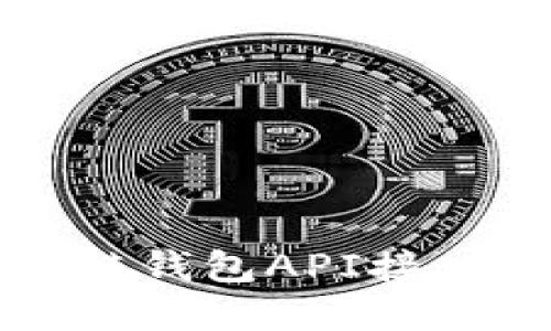 深入探讨区块链钱包API接口及其应用实践