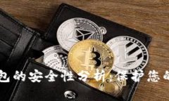区块链钱包的安全性分析：保护您的数